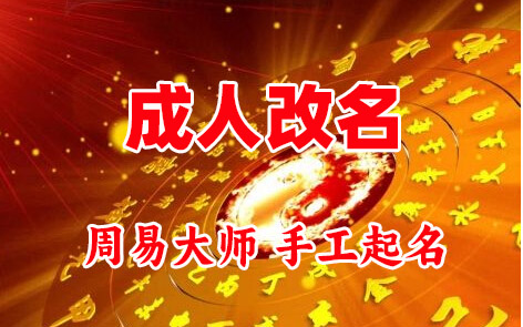 恭城成人改名-找大师一对一改名先分析后改名
